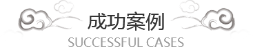 西安雷火平台（中国）股份有限公司官网案例